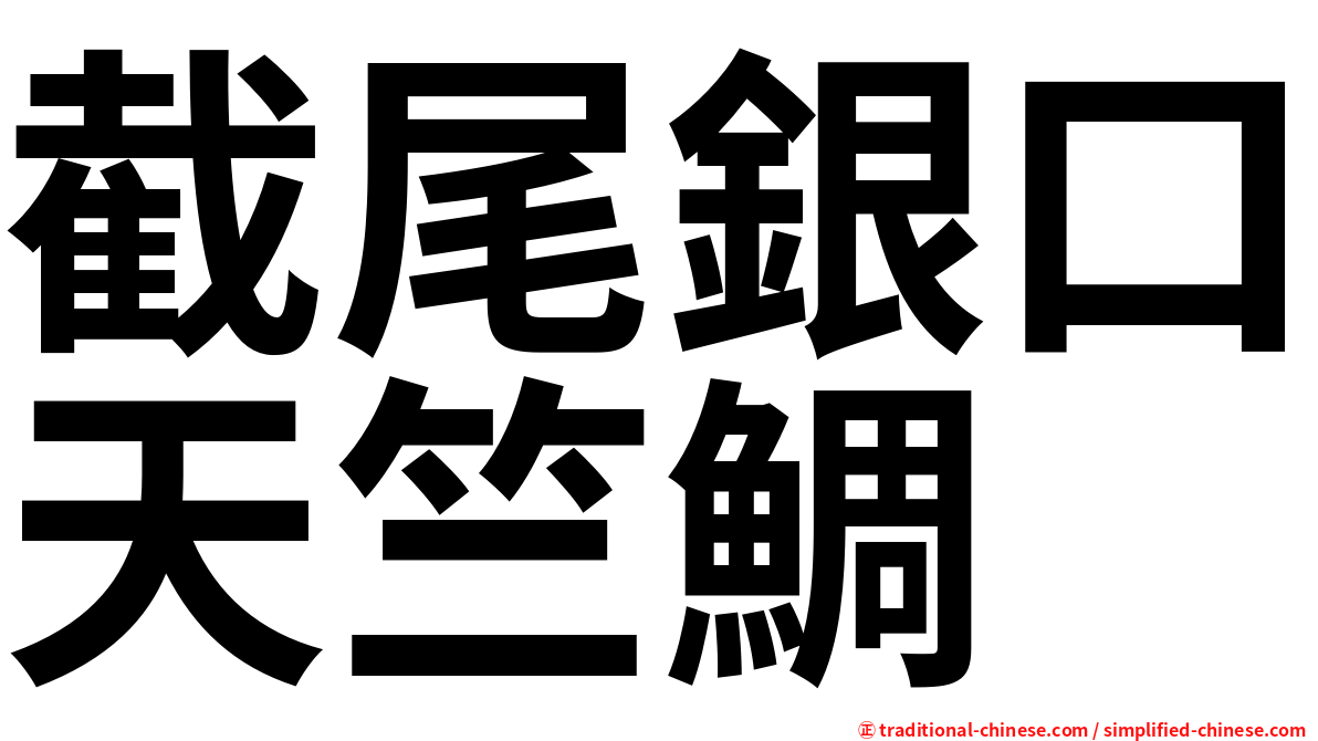 截尾銀口天竺鯛