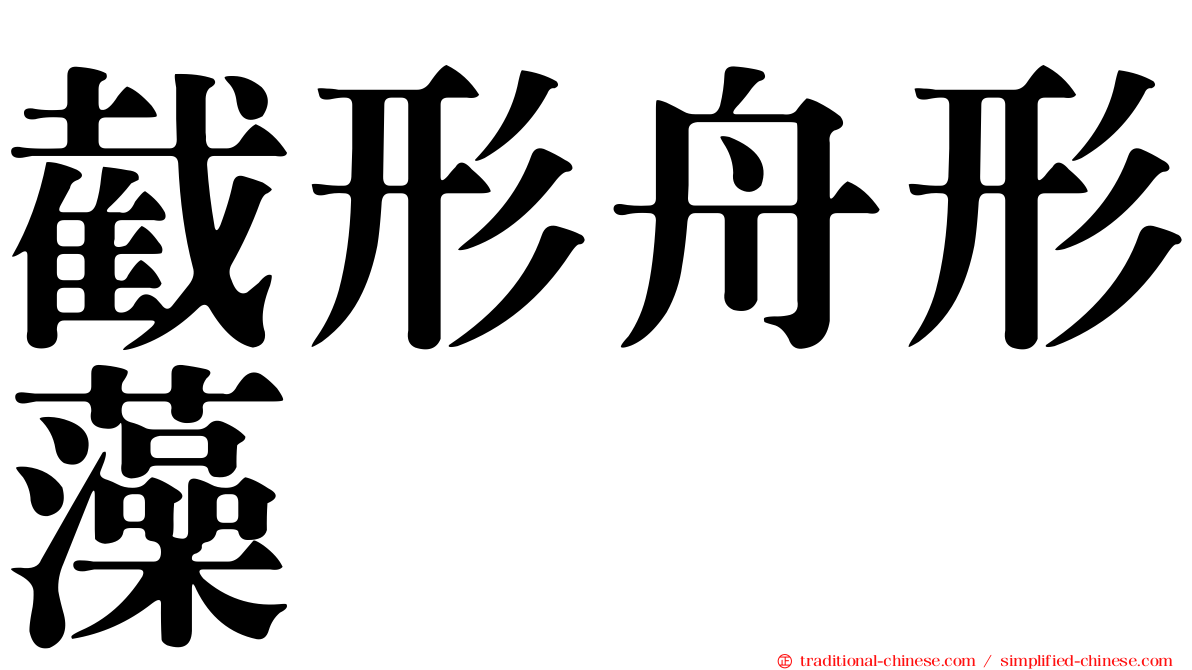截形舟形藻
