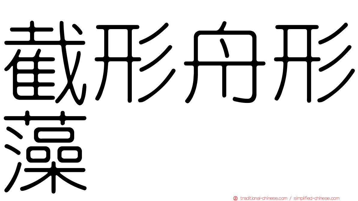 截形舟形藻