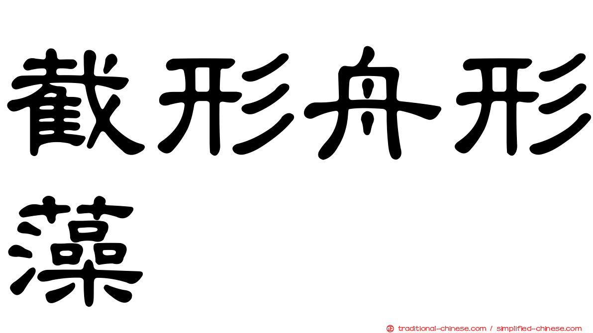 截形舟形藻