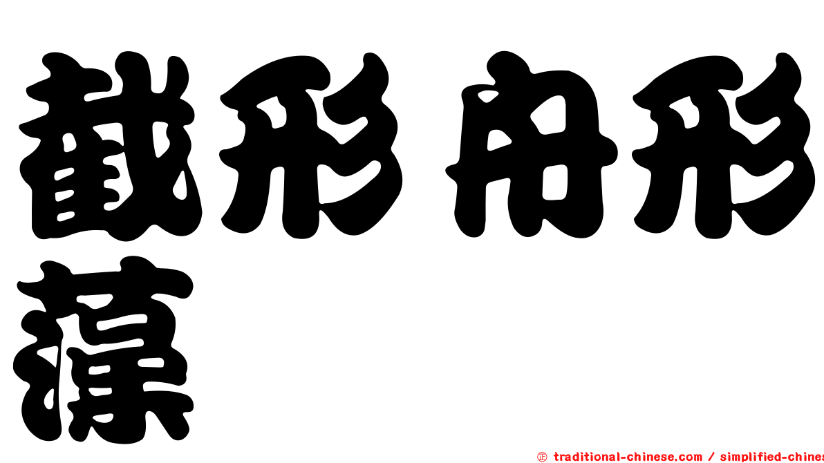 截形舟形藻