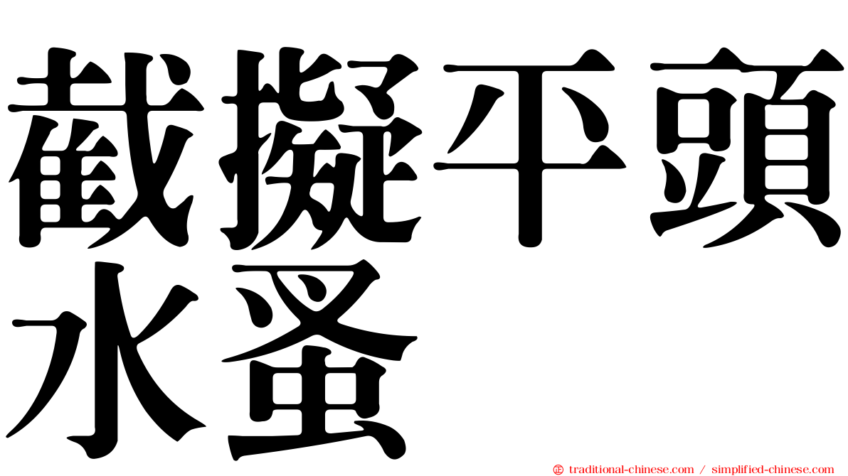 截擬平頭水蚤