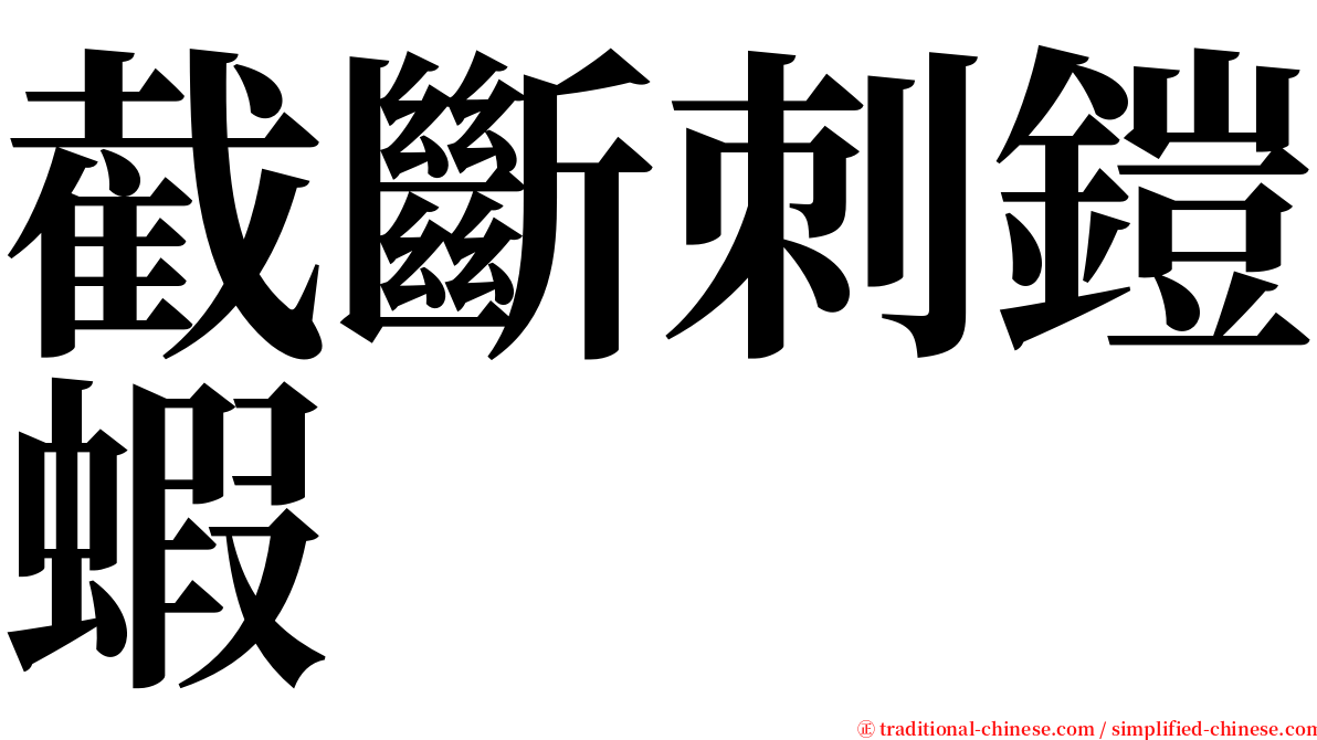 截斷刺鎧蝦 serif font