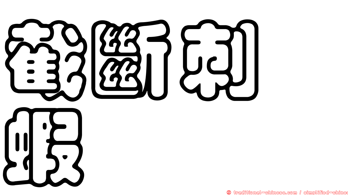 截斷刺鎧蝦