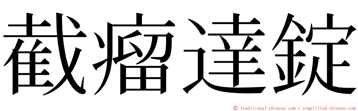 截瘤達錠 ming font