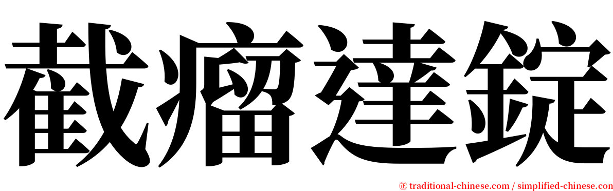 截瘤達錠 serif font