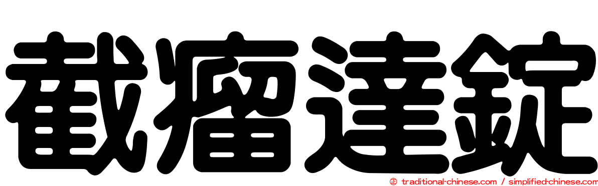 截瘤達錠