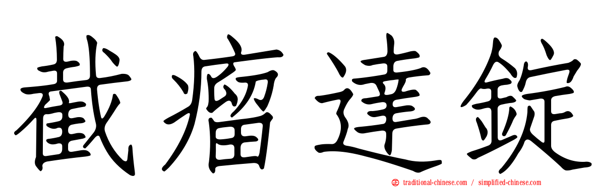 截瘤達錠