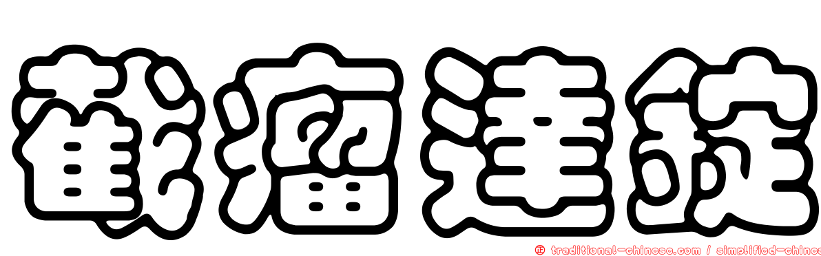 截瘤達錠