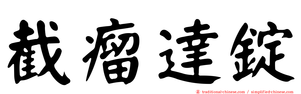 截瘤達錠
