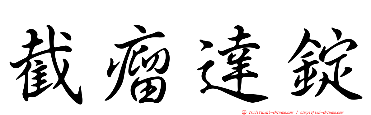 截瘤達錠