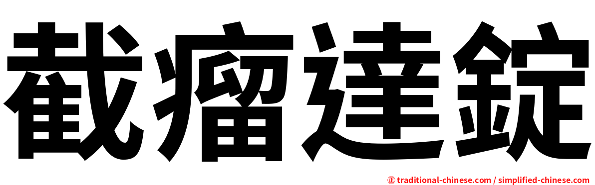 截瘤達錠
