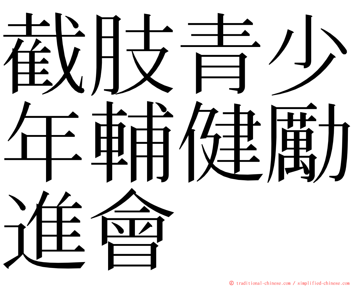 截肢青少年輔健勵進會 ming font