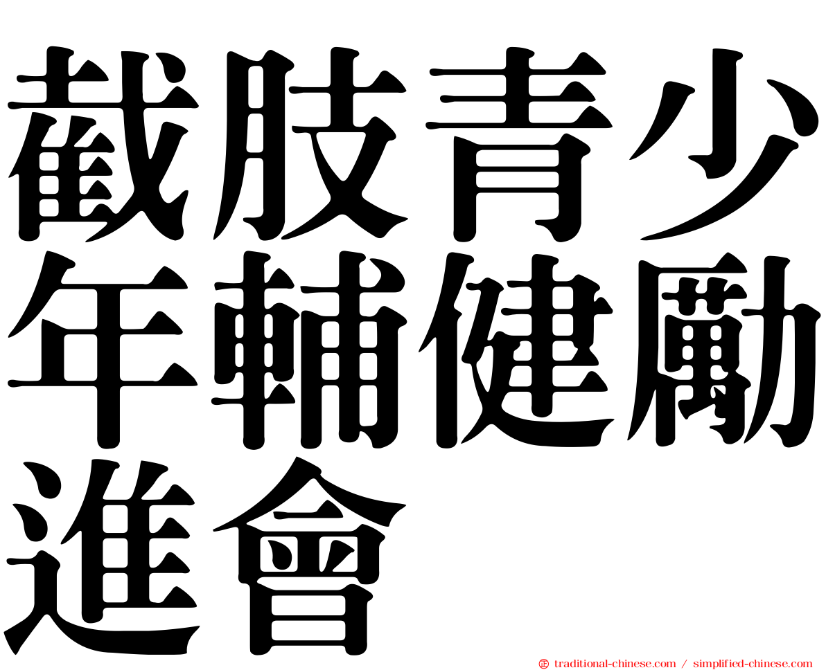 截肢青少年輔健勵進會