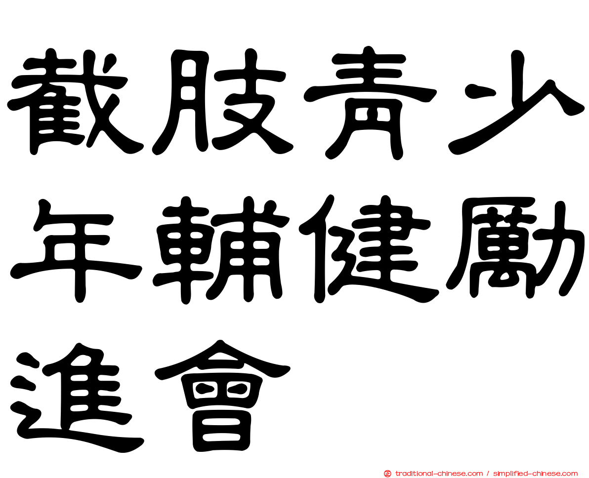 截肢青少年輔健勵進會