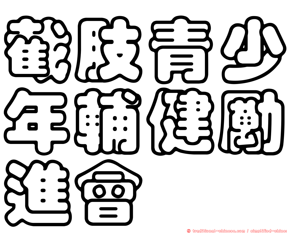 截肢青少年輔健勵進會