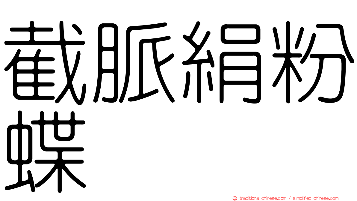 截脈絹粉蝶