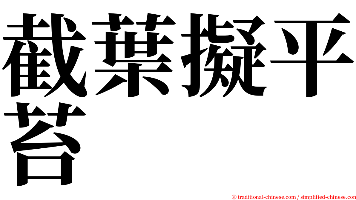 截葉擬平苔 serif font
