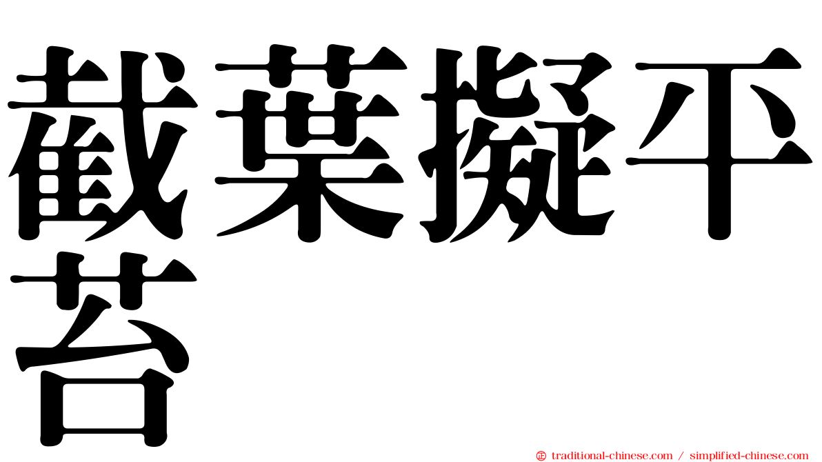 截葉擬平苔