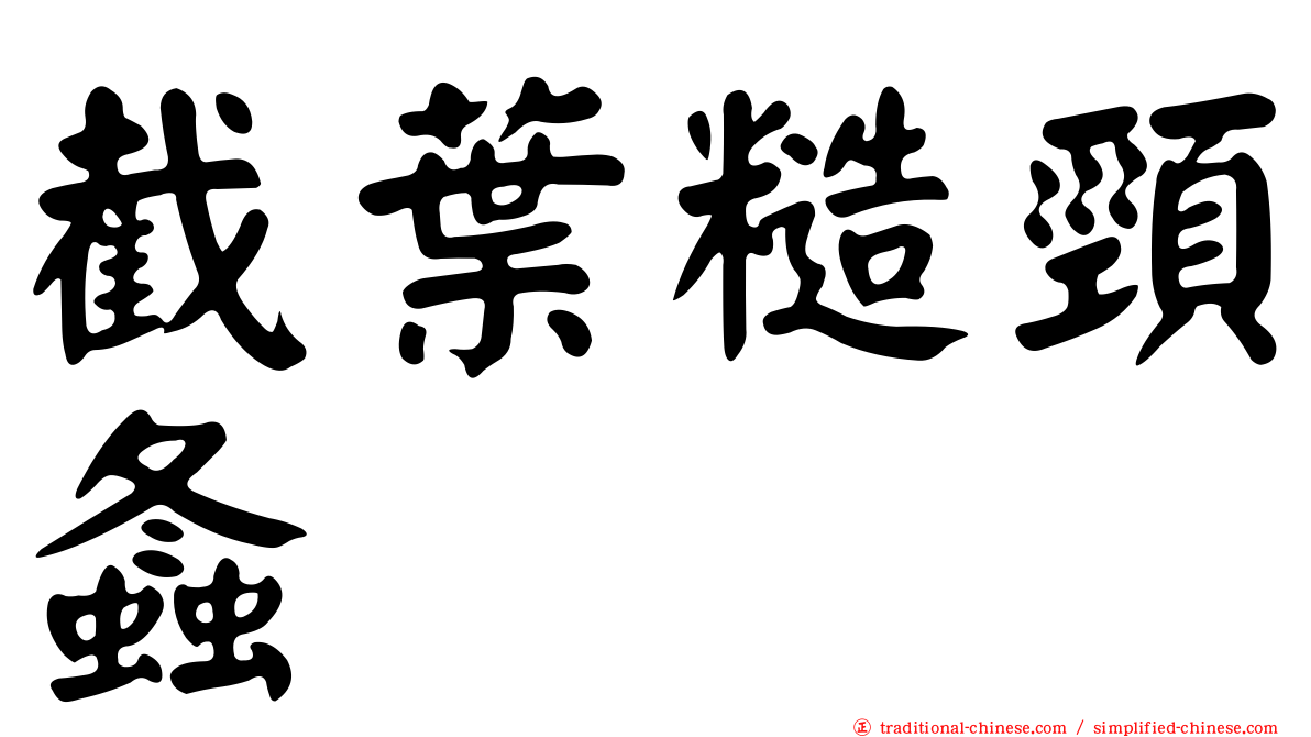 截葉糙頸螽