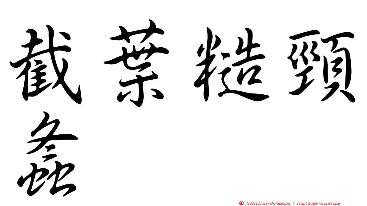 截葉糙頸螽