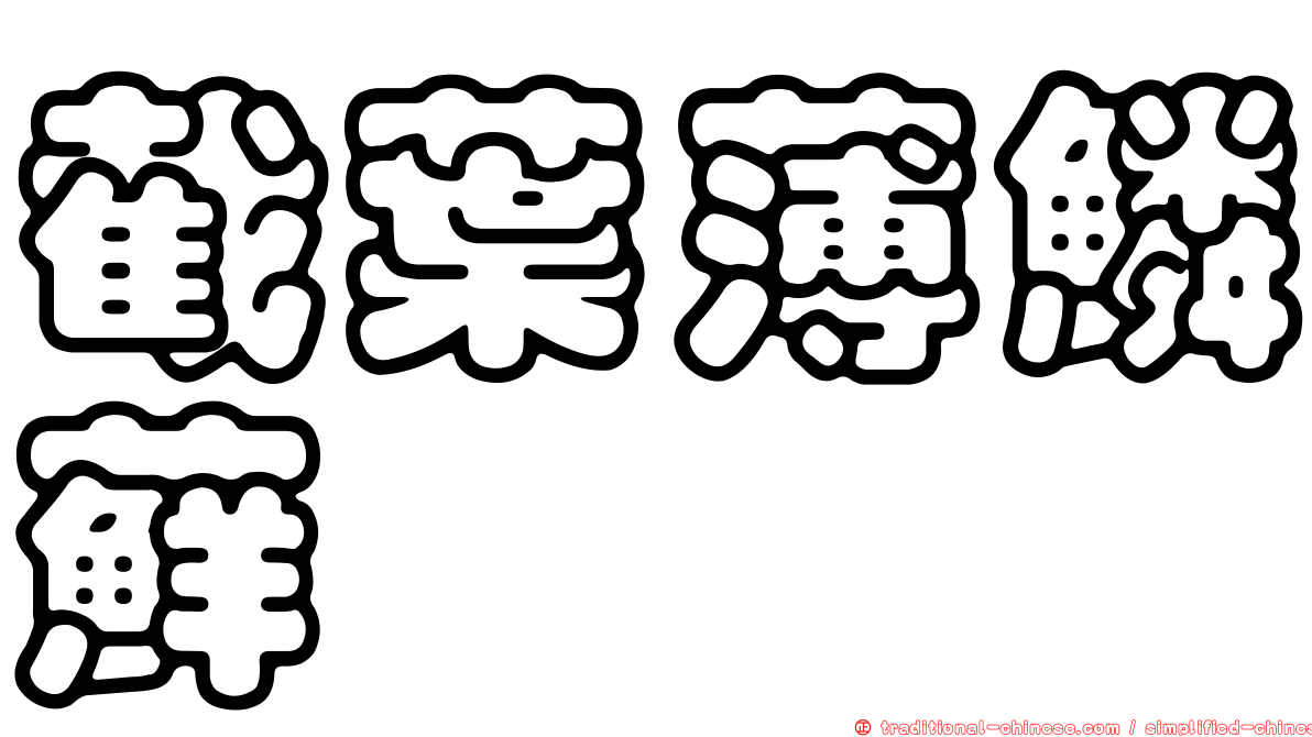 截葉薄鱗蘚