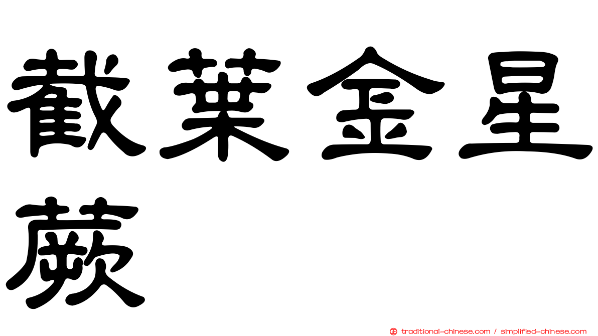 截葉金星蕨