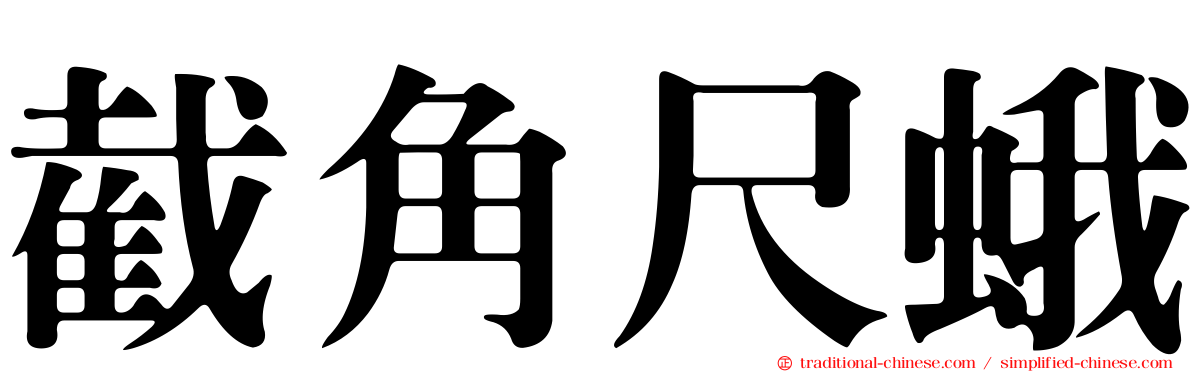 截角尺蛾