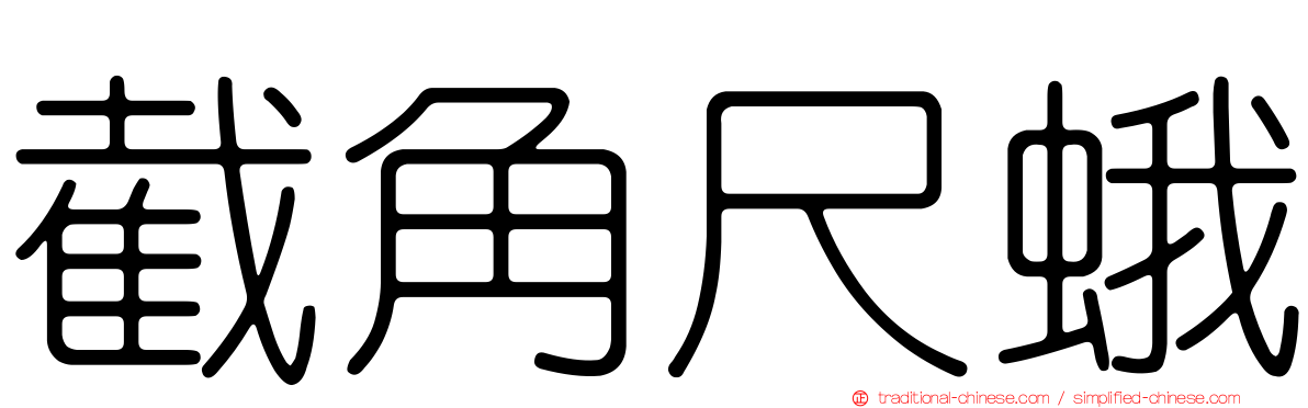 截角尺蛾