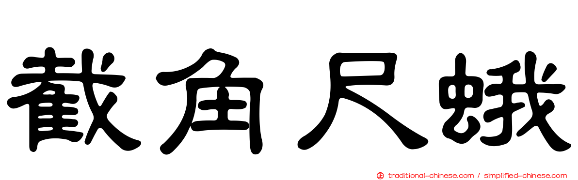 截角尺蛾