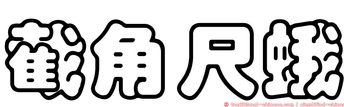截角尺蛾