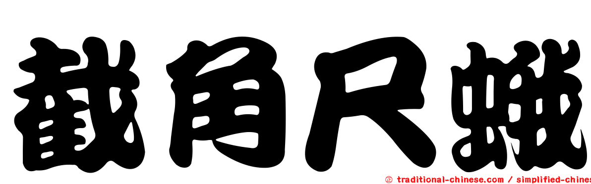 截角尺蛾
