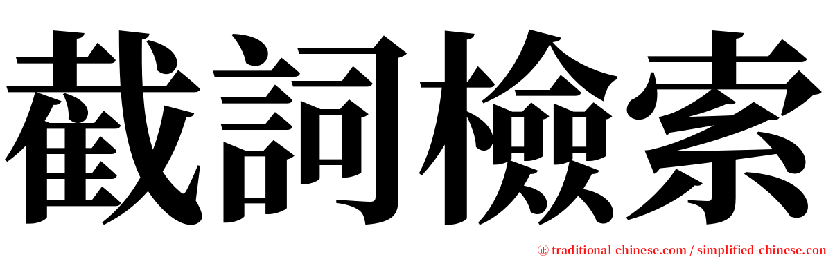 截詞檢索 serif font