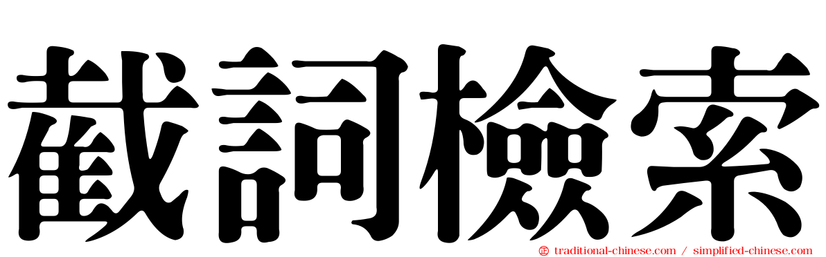 截詞檢索