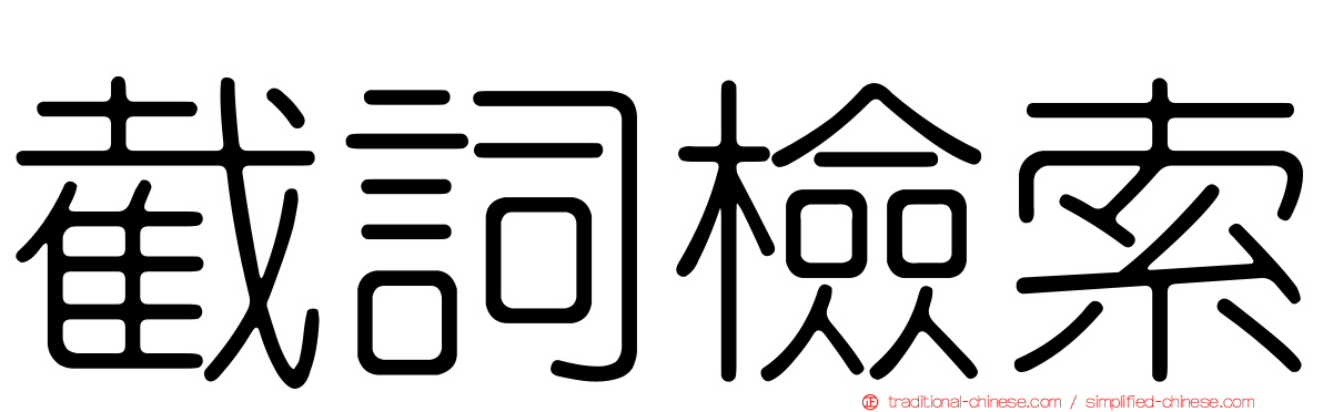 截詞檢索