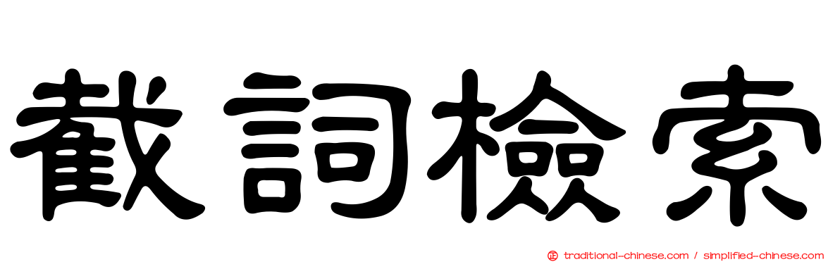 截詞檢索