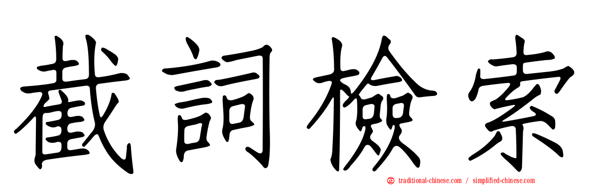 截詞檢索