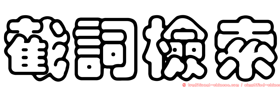 截詞檢索