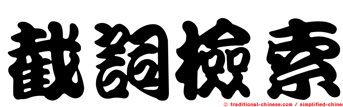 截詞檢索