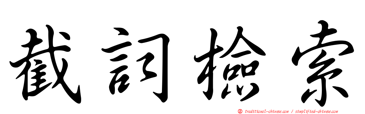 截詞檢索
