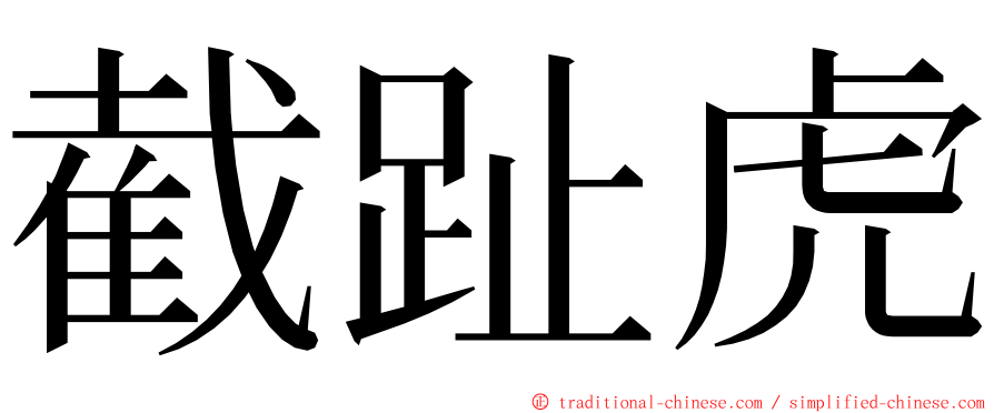 截趾虎 ming font