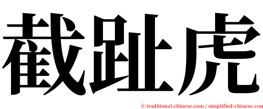 截趾虎 serif font