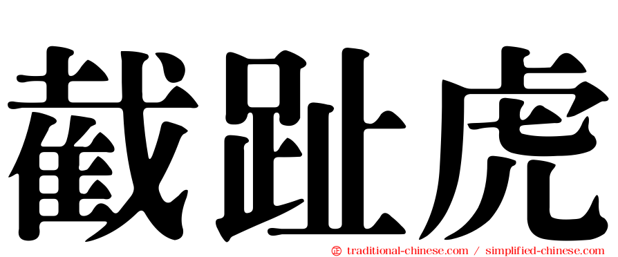 截趾虎