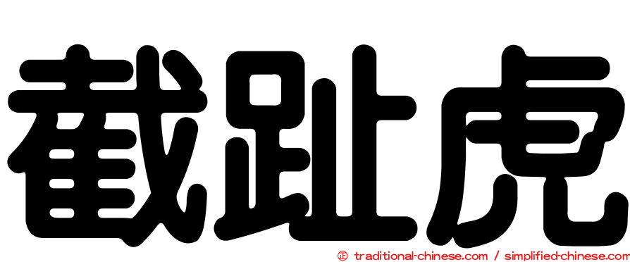 截趾虎