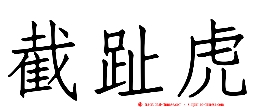 截趾虎