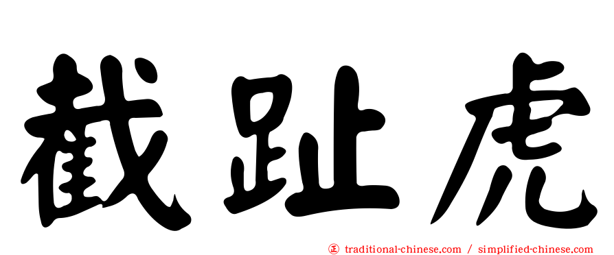 截趾虎