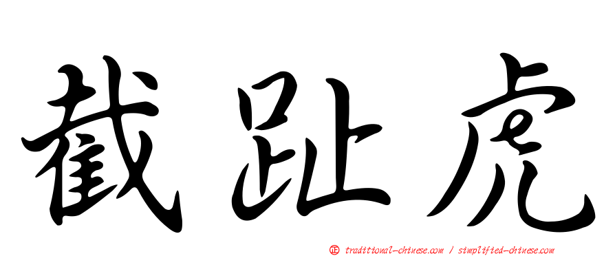 截趾虎