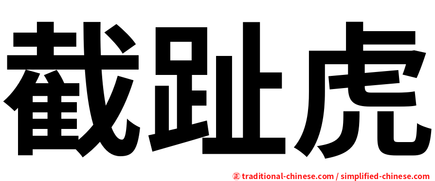 截趾虎