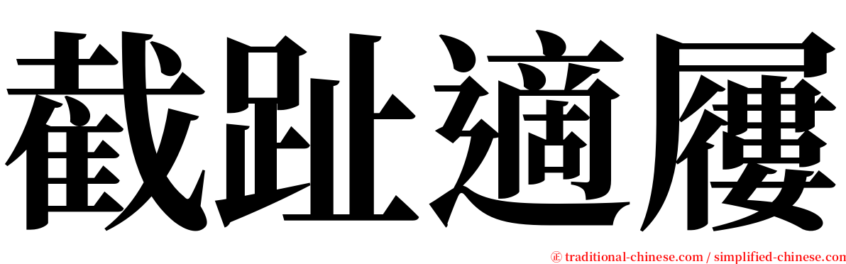 截趾適屨 serif font