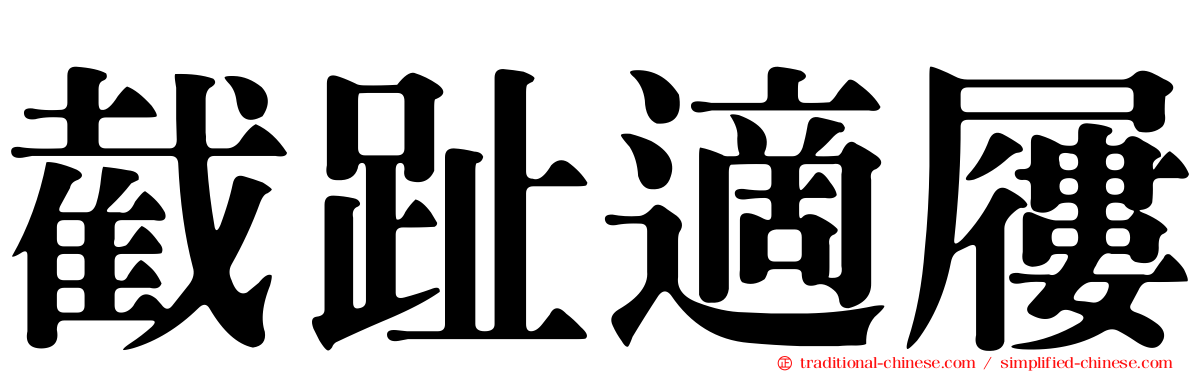 截趾適屨
